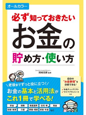 cover image of 必ず知っておきたい お金の貯め方・使い方 オールカラー